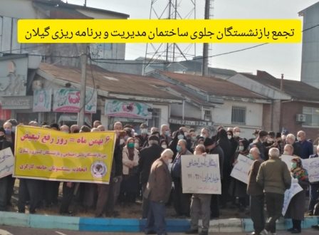تجمع بازنشستگان جلوی ساختمان مدیریت و برنامه ریزی استان گیلان